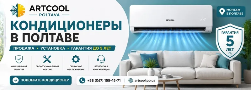 Установка продажа кондиционеров & Artcool Poltava — Полтава